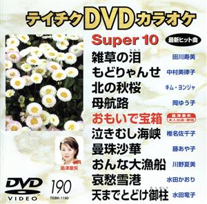 スーパー10(190)