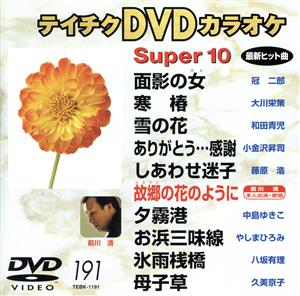 スーパー10(191)