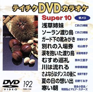 スーパー10(192)