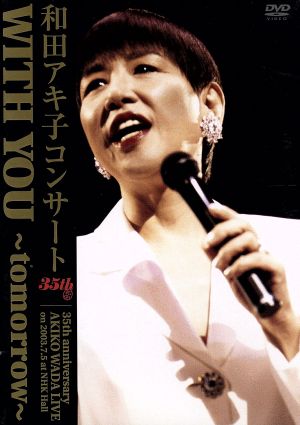 和田アキ子コンサート WITH YOU～tomorrow～