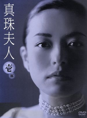 真珠夫人 壱部 DVD-BOX