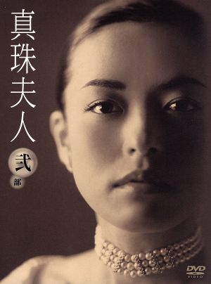 真珠夫人 弐部 DVD-BOX