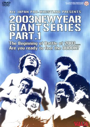 全日本プロレス 2003NEWYEARGIANTSERIESPART.1