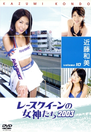 レースクイーンの女神たち2003 VOL.10「近藤和美 Kazumi Kondo」