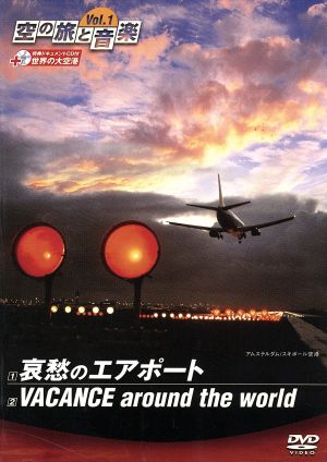 空の旅と音楽 Vol.1 哀愁のエアポート VACANCE around the world