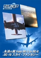 空の旅と音楽 Vol.2 永遠の翼 from DC-3 to DC-10/DC-10 スカイファンタジー