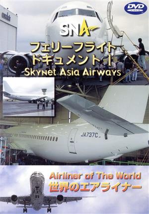 世界のエアライナーシリーズ 「スカイネットアジア航空 フェリーフライト-1」