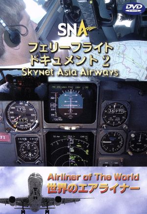 世界のエアライナーシリーズ 「スカイネットアジア航空 フェリーフライト-2」