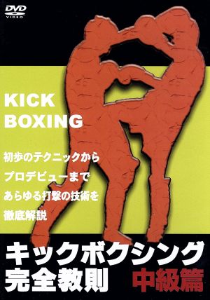 キックボクシング完全教則 中級篇 中古DVD・ブルーレイ | ブックオフ 