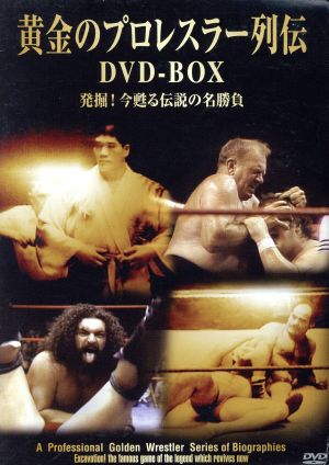 黄金のプロレスラー列伝 DVD-BOX