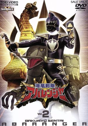 スーパー戦隊シリーズ 爆竜戦隊アバレンジャー Vol.2