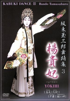 坂東玉三郎舞踊集3 楊貴妃