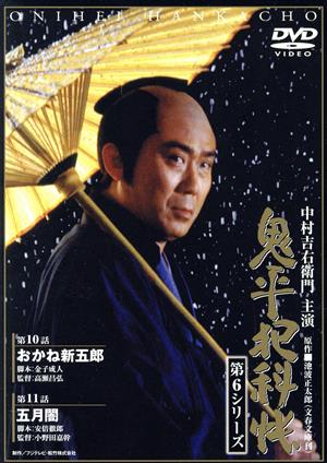 鬼平犯科帳 第6シリーズ 第10・11話