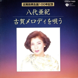 古賀政男生誕100年記念::八代亜紀 古賀メロディを唄う