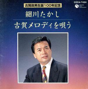 古賀政男生誕100年記念::細川たかし 古賀メロディを唄う