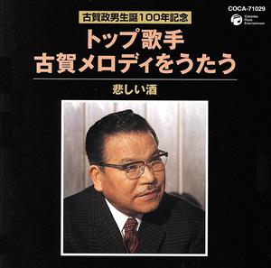 古賀政男生誕100年記念::トップ歌手 古賀メロディをうたう 悲しい酒