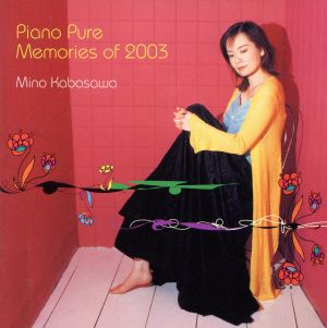ピアノ・ピュア～メモリー・オブ・2003