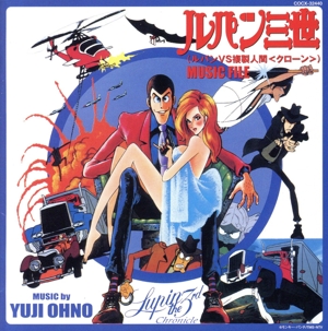 ルパン三世／ルパン三世ＶＳ複製人間＜クローン＞ＭＵＳＩＣ　ＦＩＬＥ ルパンVS複製人間(クローン) MUSIC FILE 中古CD | ブックオフ公式