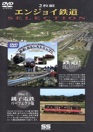 エンジョイ鉄道SELECTION