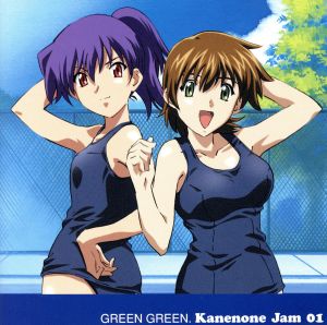 「グリーングリーン」企画アルバム Kanenone Jam 01