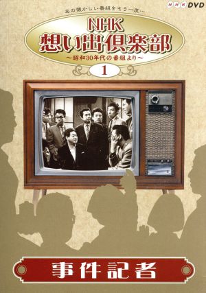 NHK想い出倶楽部～昭和30年代の番組より～(1)事件記者