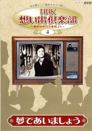 NHK想い出倶楽部～昭和30年代の番組より～(4)夢であいましょう