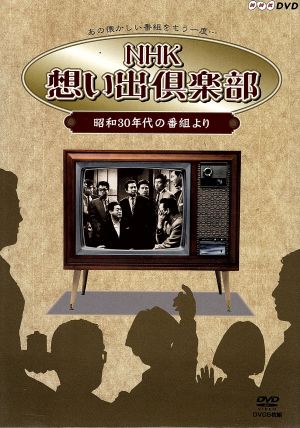 NHK想い出倶楽部～昭和30年代の番組より～DVD-BOX