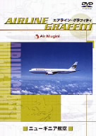 エアライン・グラフィティ ニューギニア航空