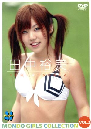 田中裕美～MONDO GIRLS COLLECTION VOL.2～