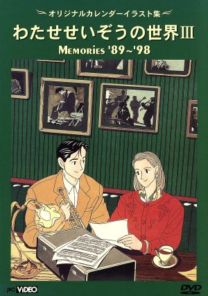 わたせせいぞうの世界(3)～カレンダー イラスト集～MEMORIES'89～'98