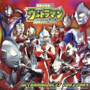 最新決定盤!!ウルトラマン全曲集 2003～2004