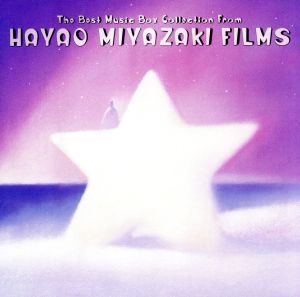 宮崎駿映画音楽ベスト・コレクション～The Best Music Box Collection from Hayao Miyazaki's Films/MUSIC BOX