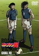 キャプテン翼 ROAD TO VICTORY GOAL.10