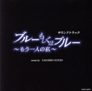 「ブルーもしくはブルー」～もう一人の私～ サウンドトラック