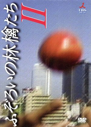 ふぞろいの林檎たちⅡ DVD-BOX(初回生産限定版) 中古DVD・ブルーレイ 