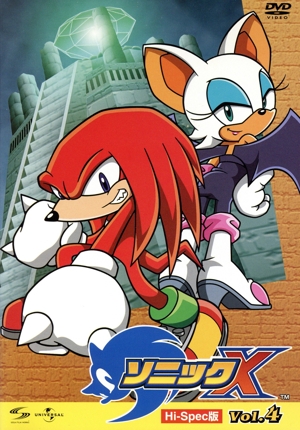 ソニックX Hi-Spec版 vol.4