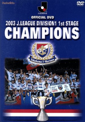 JリーグオフィシャルDVD 2003Jリーグ1stステージ優勝への軌跡