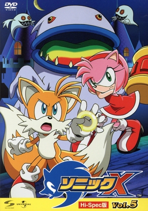 ソニックX Hi-Spec版 vol.5