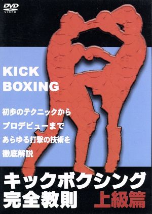 キックボクシング完全教則 上級編 中古DVD・ブルーレイ | ブックオフ