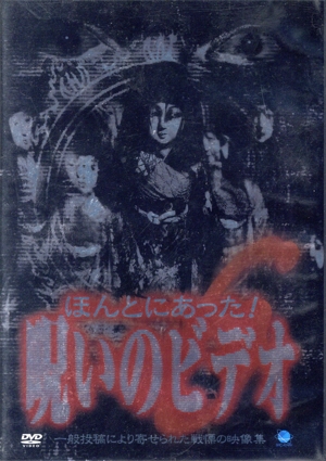ほんとにあった！呪いのビデオ 6