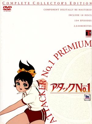 DVD アタックNo.1 プレミアム コンプリート コレクターズエディション 