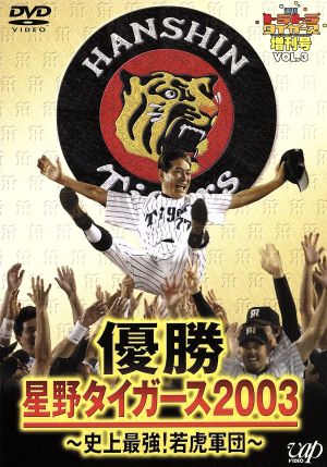 『週刊トラトラタイガース』増刊号Vol.3 優勝・星野タイガース2003 ～史上最強！若虎軍団～