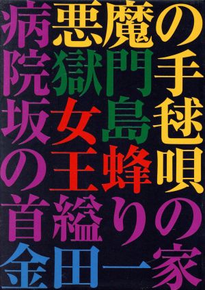 金田一耕助シリーズ 劇場版DVD-BOX 金田一耕助の事件匣　5枚組