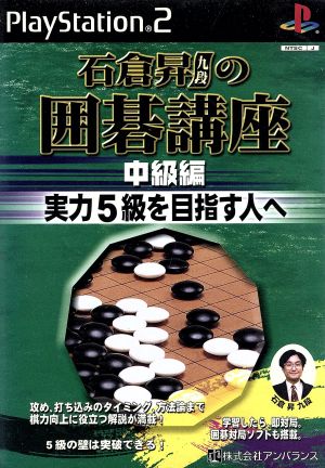 石倉昇九段の囲碁講座 中級編 実力5級を目指す人へ