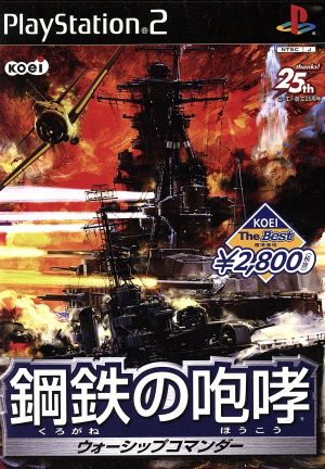 鋼鉄の咆哮 -ウォーシップコマンダー- KOEI The Best(再販)