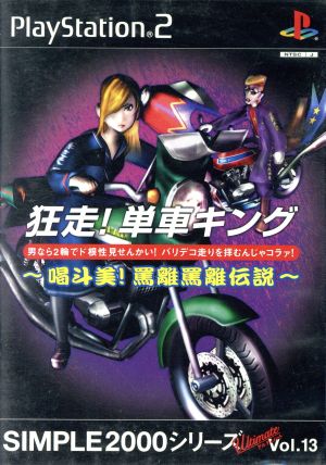 狂走！単車キング 喝斗美！罵離罵離伝説 SIMPLE 2000アルティメットシリーズVOL.13