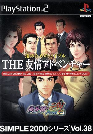 THE 友情アドベンチャー 炎多留・魂 SIMPLE 2000シリーズVOL.38