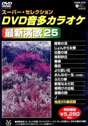 DVD 音多カラオケ 最新演歌25