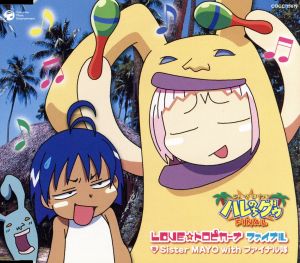 OVA「ジャングルはいつもハレのちグゥ FINAL」主題歌::LOVE☆トロピカーナ ファイナル