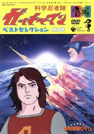 科学忍者隊ガッチャマン ベスト・セレクション 第3巻